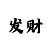 高中生买时时彩中25万